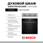 Электрический духовой шкаф Bosch HBG7341B1