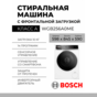 Стиральная машина Bosch WGB256A0ME