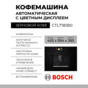 Встраиваемая кофемашина Bosch CTL7181B0
