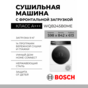 Сушильная машина Bosch WQB245B0ME