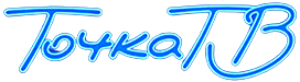 Точка ТВ